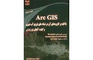Arc GIS با تکیه بر کاربردهای آن در شبکه های توزیع آب شهری و کیفیت آب های زیرزمینی (سعید اسکندری/انتشارات خانیران)